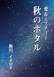 秋のホタル