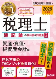 2026年度版 みんなが欲しかった！ 税理士 簿記論の教科書＆問題集3 資産・負債・純資産会計編