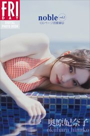 奥原妃奈子 noble vol．2 100ページ超豪華版 FRIDAYデジタル写真集