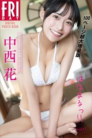 現役女子大生お天気リポーター 中西花 はなまるっ！！ vol．2 100ページ超大増量版 FRIDAYデジタル写真集