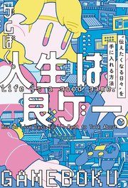 人生は良ゲー。 “伝えたくなる日々”を手に入れる方法
