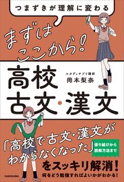 つまずきが理解に変わる まずはここから！ 高校古文・漢文