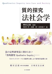 質的探究 法社会学