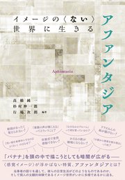 イメージの〈ない〉世界に生きる アファンタジア