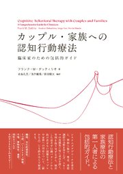 カップル・家族への認知行動療法：臨床家のための包括的ガイド