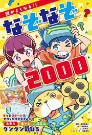 頭がよくなる！！ なぞなぞ2000