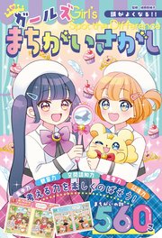 頭がよくなる！！ ガールズまちがいさがし