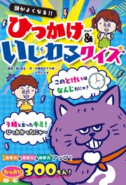 頭がよくなる！！ ひっかけ&いじわるクイズ