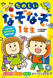 頭がよくなる！！ たのしいなぞなぞ1年生