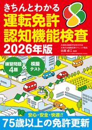 きちんとわかる運転免許認知機能検査 2026年版 1巻