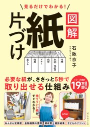 見るだけでわかる！ 図解 紙片づけ
