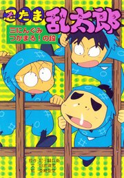 忍たま乱太郎 三にんぐみつかまる！の段