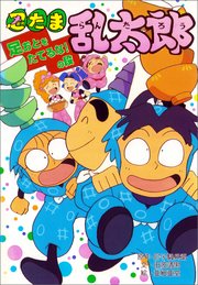 忍たま乱太郎 足おとをたてるな！の段
