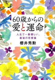 60歳からの愛と運命（きずな出版）