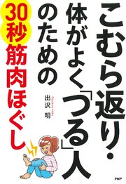 こむら返り・体がよく「つる」人のための30秒筋肉ほぐし