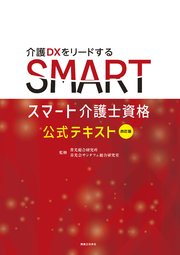 四訂版 スマート介護士資格 公式テキスト