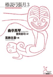 椿説弓張月3