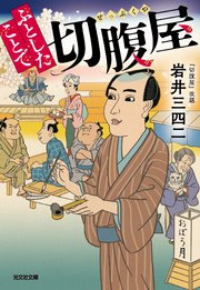ふとしたことで切腹屋