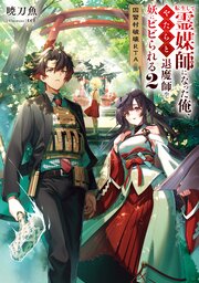 転生して霊媒師になった俺、やたらと退魔師や妖にビビられる