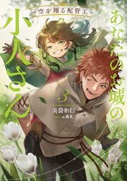 あなたのお城の小人さん　～空を翔る配管工～ 3巻