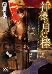 神様の用心棒 ～うさぎは万聖節前夜にランタンを灯す～