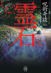 呪術奇談　霊石