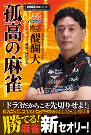 孤高の麻雀