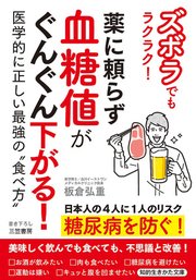 ズボラでもラクラク！ 薬に頼らず血糖値がぐんぐん下がる！  医学的に正しい最強の“食べ方”