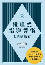 推理式指導算術と創価教育