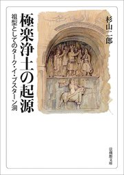 極楽浄土の起源－祖型としてのターク・イ・ブスターン洞－