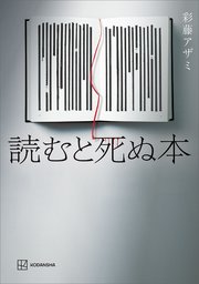 読むと死ぬ本