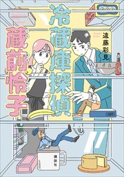 冷蔵庫探偵 蔵前怜子