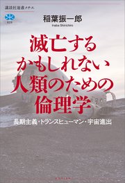 滅亡するかもしれない人類のための倫理学 長期主義・トランスヒューマン・宇宙進出