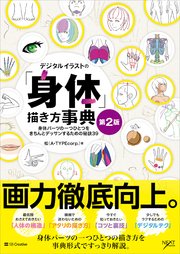 デジタルイラストの「身体」描き方事典 第2版 身体パーツの一つひとつをきちんとデッサンするための秘訣39