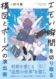 エモい瞬間を切り取る 構図とポーズの演出術