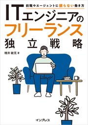 ITエンジニアのフリーランス独立戦略 前職やエージェントに頼らない働き方