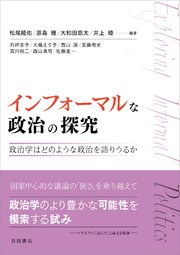 インフォーマルな政治の探究 政治学はどのような政治を語りうるか