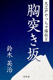 大江戸やっちゃ場伝