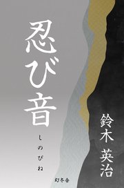 忍び音