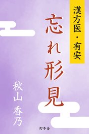 漢方医・有安 忘れ形見