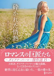 砕かれた情熱 ロマンスの巨匠たち～ダイアナ・パーマー傑作選 15～【ハーレクインSP文庫版】
