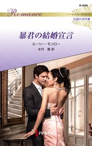暴君の結婚宣言 ハーレクイン・ロマンス～伝説の名作選～【ハーレクイン・ロマンス版】