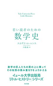 若い読者のための数学史
