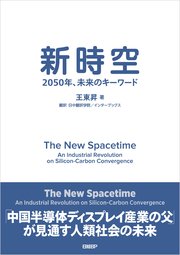新時空 2050年、未来のキーワード