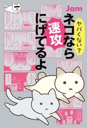 ヤバくない？ ネコなら速攻にげてるよ