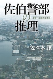 佐伯警部の推理
