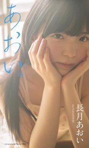 【デジタル限定】長月あおい写真集「あおい。」