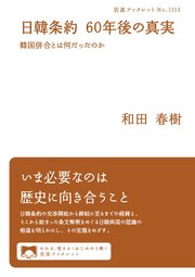 日韓条約 60年後の真実 韓国併合とは何だったのか