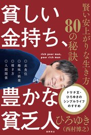 貧しい金持ち、豊かな貧乏人 賢い安上がりな生き方80の秘訣