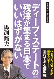 ディープ・ステートの残滓が集まる日本でいいはずがない
